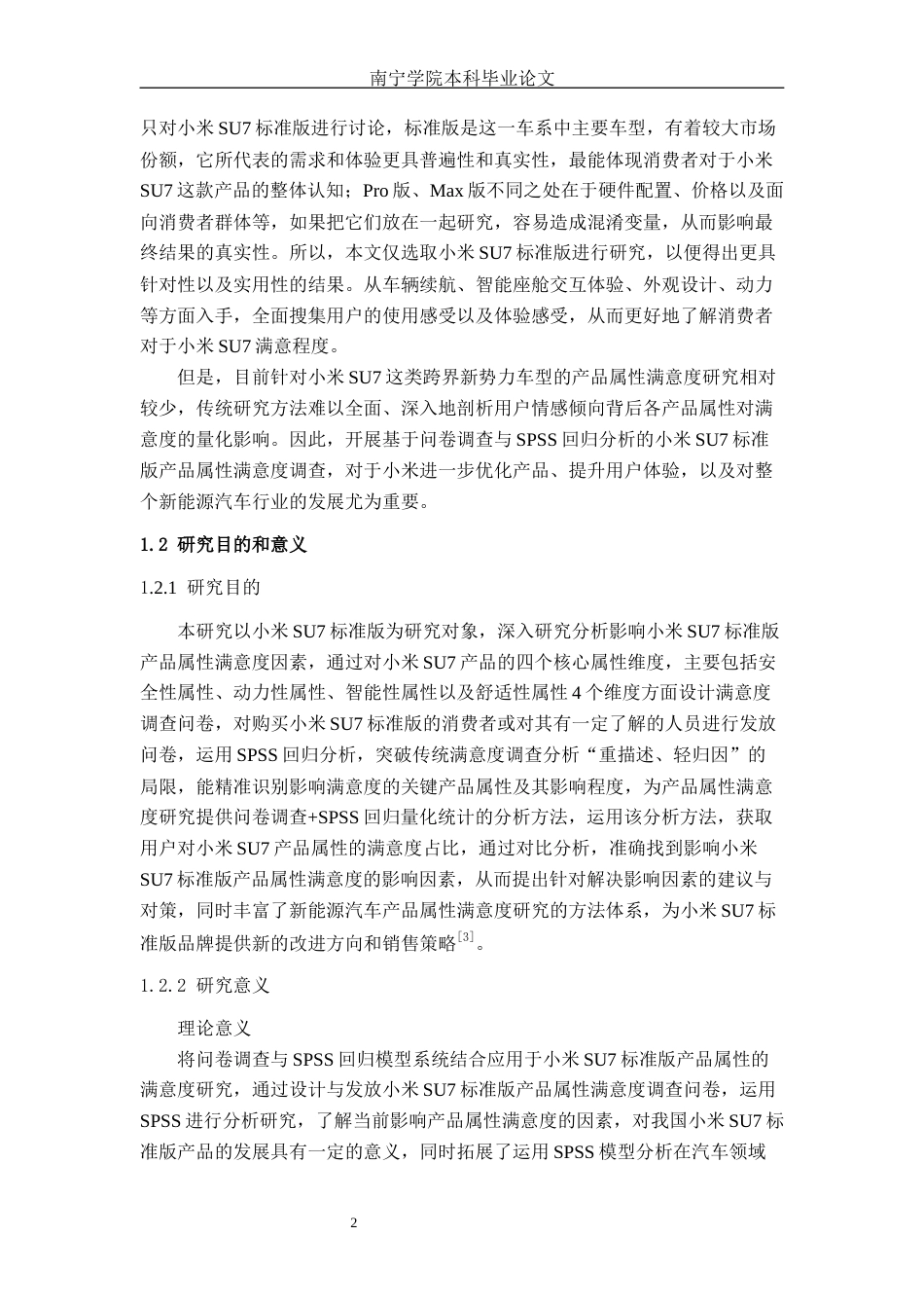 26年CH汽车服务 基于SPSS回归分析的新能源汽车产品属性满意度研究——小米SU7标准版为例(1)(30267字).docx_第6页