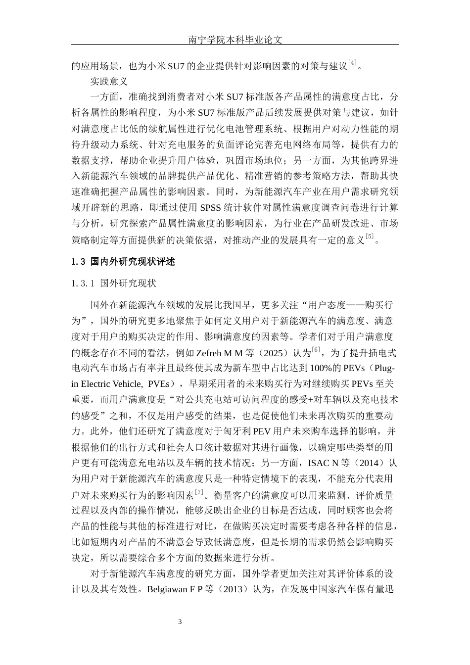 26年CH汽车服务 基于SPSS回归分析的新能源汽车产品属性满意度研究——小米SU7标准版为例(1)(30267字).docx_第7页