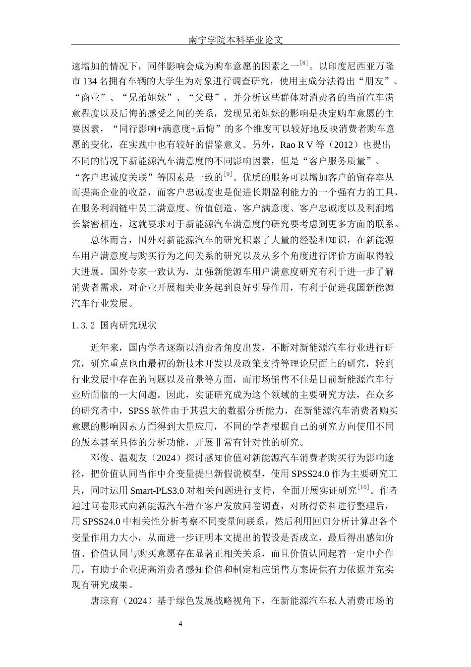26年CH汽车服务 基于SPSS回归分析的新能源汽车产品属性满意度研究——小米SU7标准版为例(1)(30267字).docx_第8页