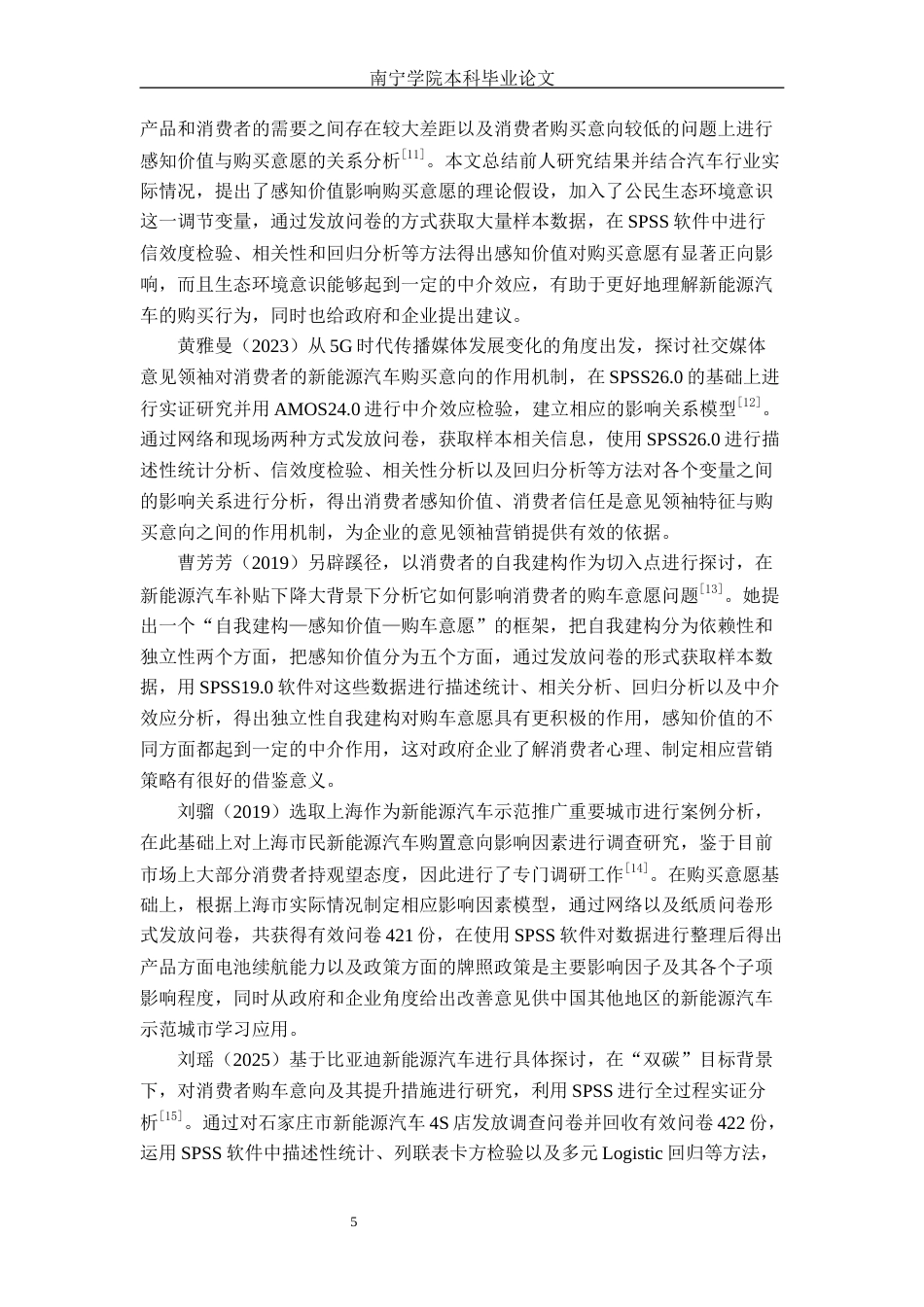 26年CH汽车服务 基于SPSS回归分析的新能源汽车产品属性满意度研究——小米SU7标准版为例(1)(30267字).docx_第9页