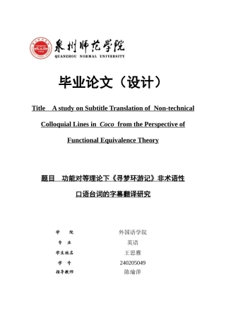 26年CH英语非全 功能对等理论下《寻梦环游记》非术语性口语台词的字幕翻译研究(11059字).docx