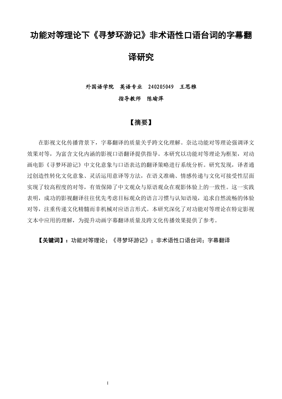 26年CH英语非全 功能对等理论下《寻梦环游记》非术语性口语台词的字幕翻译研究(11059字).docx_第4页