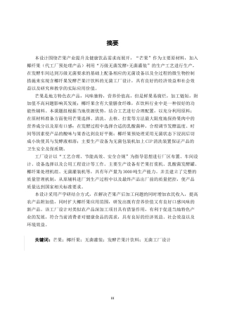 26年CH食品质量与安全 年产3000吨益生菌芒果发酵饮料工厂设计全日制终稿(24443字).docx