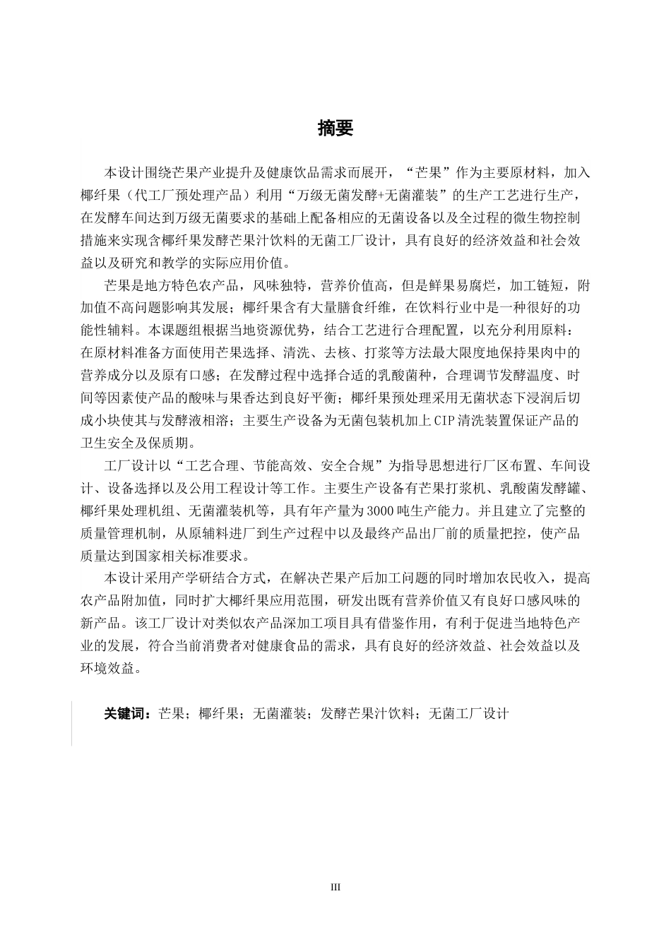 26年CH食品质量与安全 年产3000吨益生菌芒果发酵饮料工厂设计全日制终稿(24443字).docx_第1页