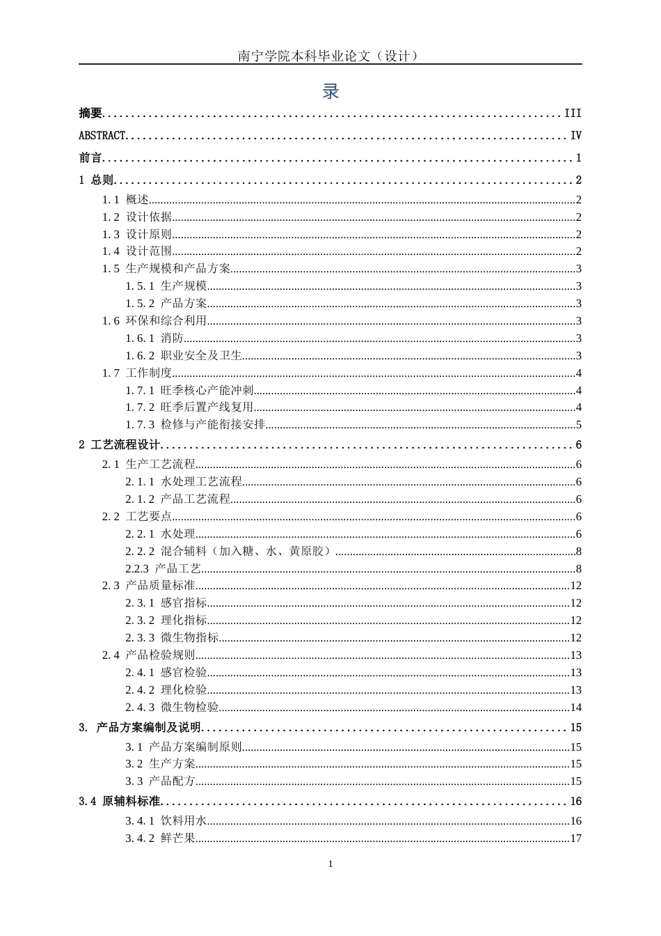 26年CH食品质量与安全 年产3000吨益生菌芒果发酵饮料工厂设计全日制终稿(24443字).docx_第3页
