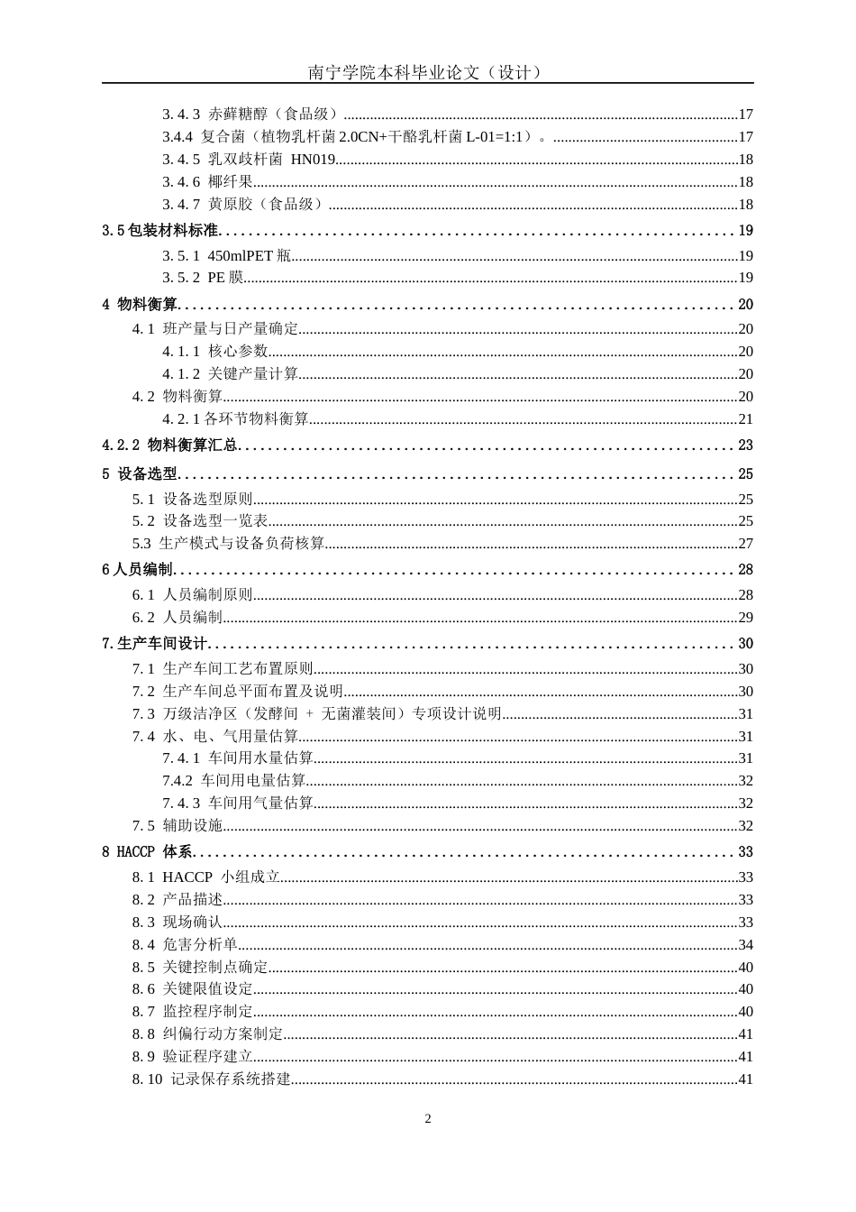 26年CH食品质量与安全 年产3000吨益生菌芒果发酵饮料工厂设计全日制终稿(24443字).docx_第4页