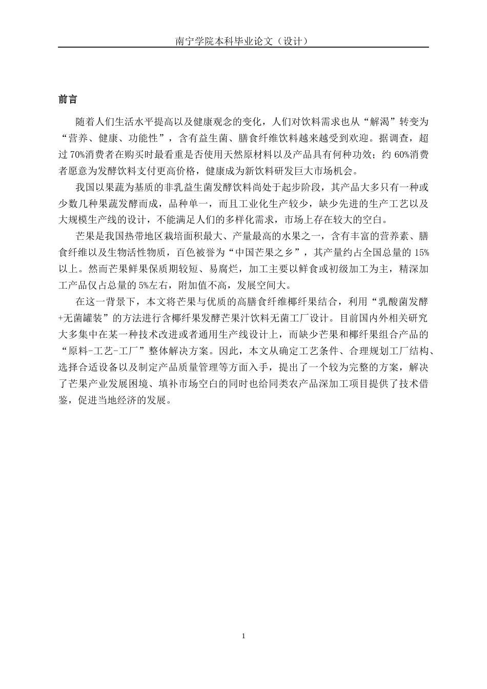 26年CH食品质量与安全 年产3000吨益生菌芒果发酵饮料工厂设计全日制终稿(24443字).docx_第6页