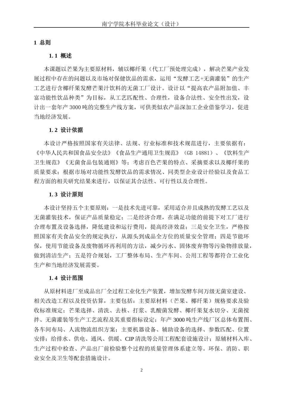 26年CH食品质量与安全 年产3000吨益生菌芒果发酵饮料工厂设计全日制终稿(24443字).docx_第7页