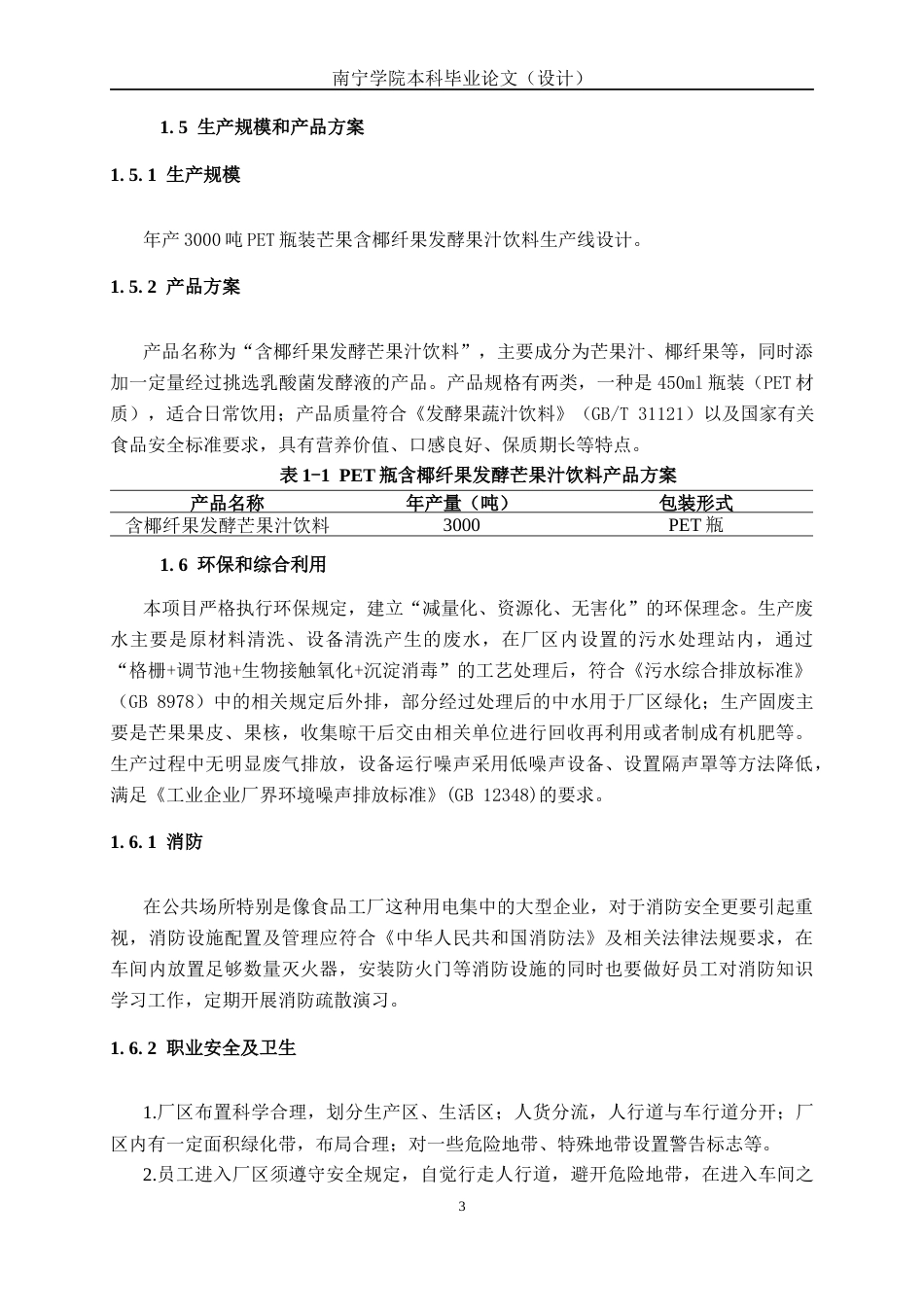 26年CH食品质量与安全 年产3000吨益生菌芒果发酵饮料工厂设计全日制终稿(24443字).docx_第8页
