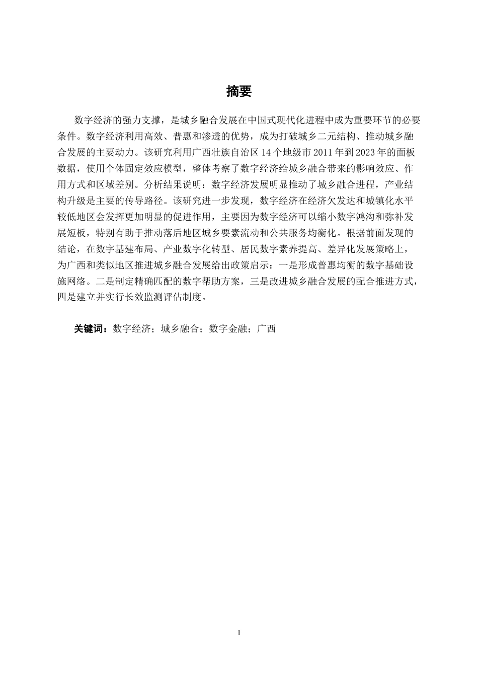 26年CH数字经济 数字经济背景下广西城乡融合发展研究终稿全日制(14714字).docx_第1页