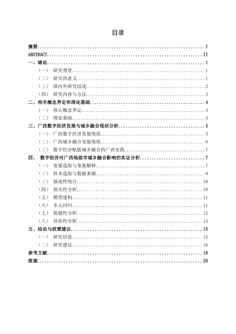 26年CH数字经济 数字经济背景下广西城乡融合发展研究终稿全日制(14714字).docx_第3页