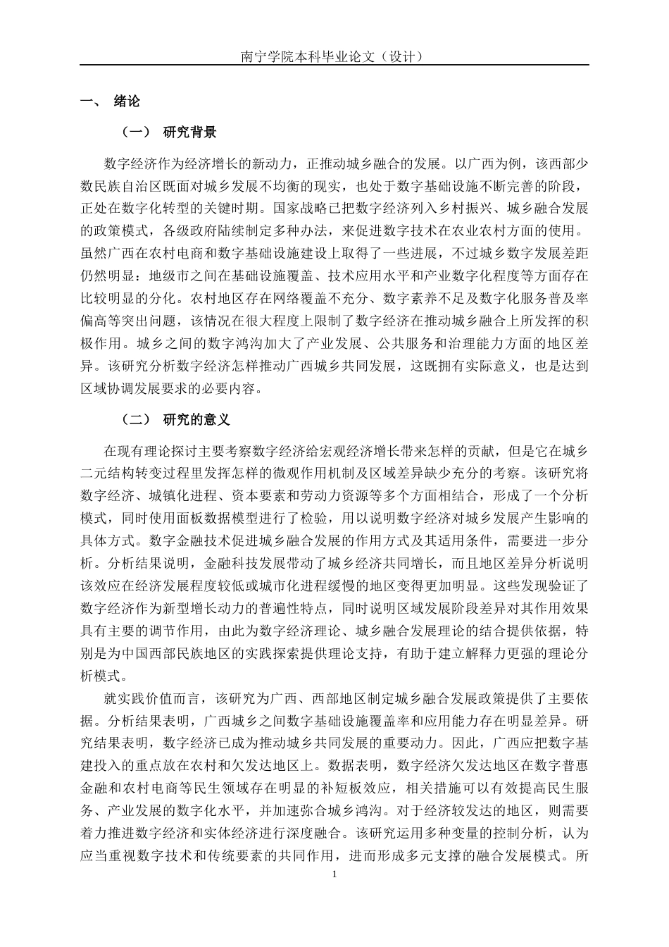 26年CH数字经济 数字经济背景下广西城乡融合发展研究终稿全日制(14714字).docx_第4页