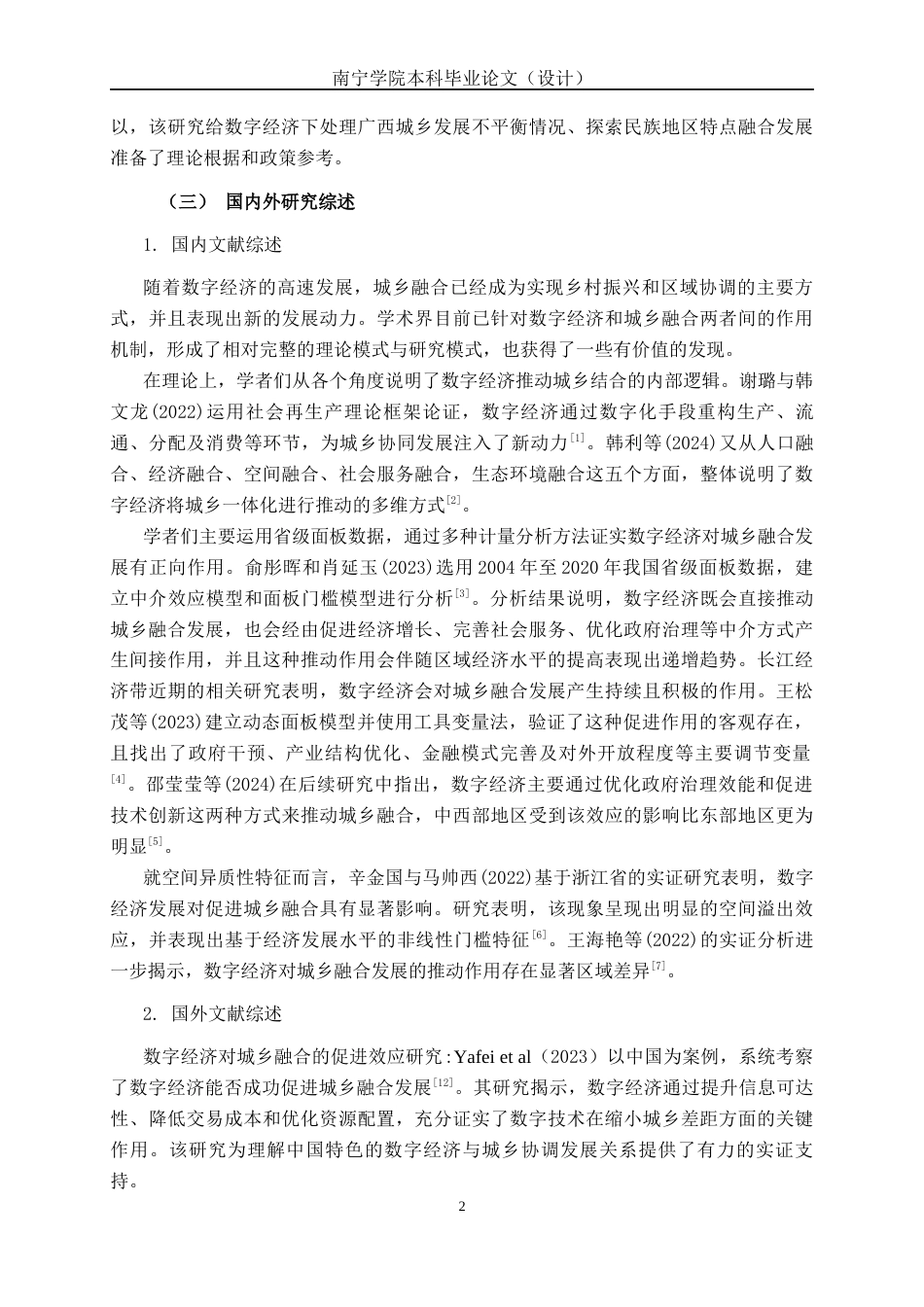 26年CH数字经济 数字经济背景下广西城乡融合发展研究终稿全日制(14714字).docx_第5页