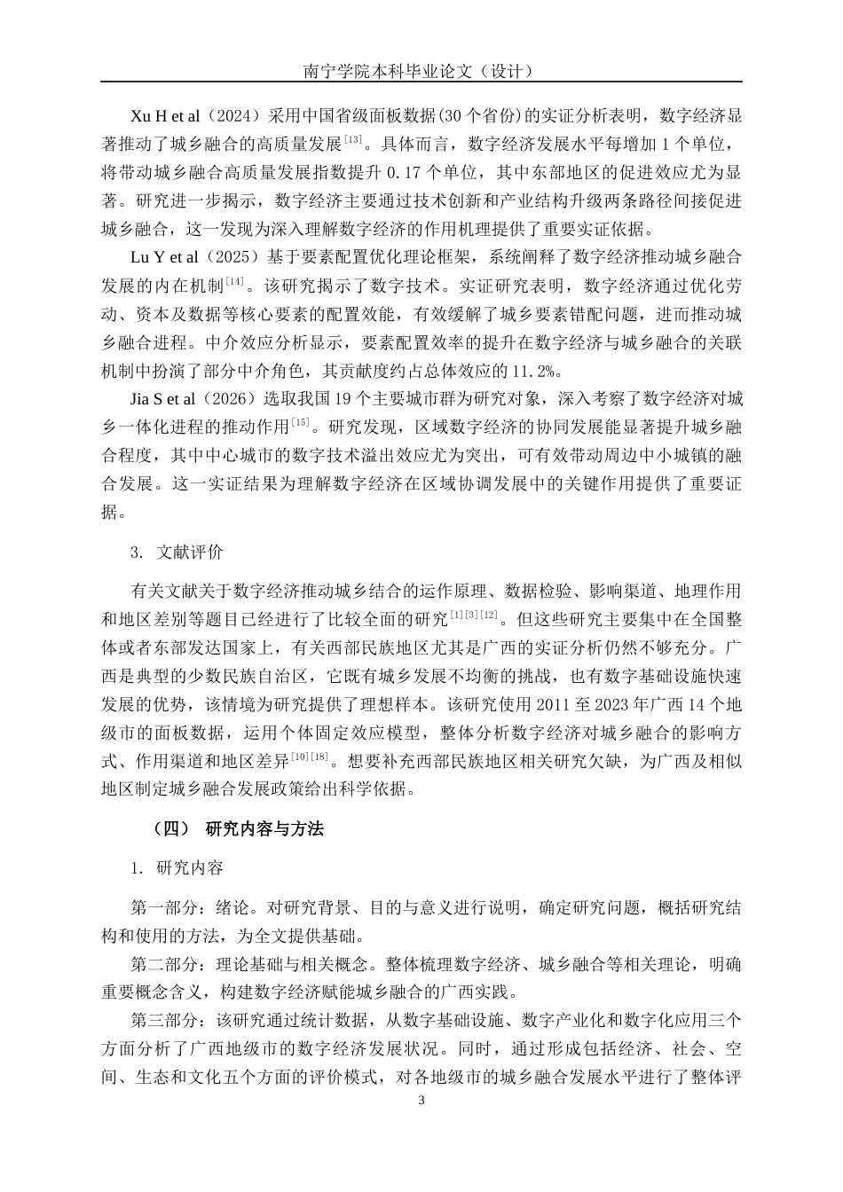 26年CH数字经济 数字经济背景下广西城乡融合发展研究终稿全日制(14714字).docx_第6页