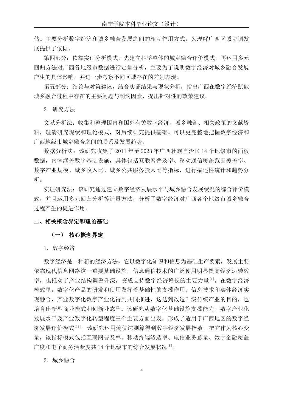26年CH数字经济 数字经济背景下广西城乡融合发展研究终稿全日制(14714字).docx_第7页