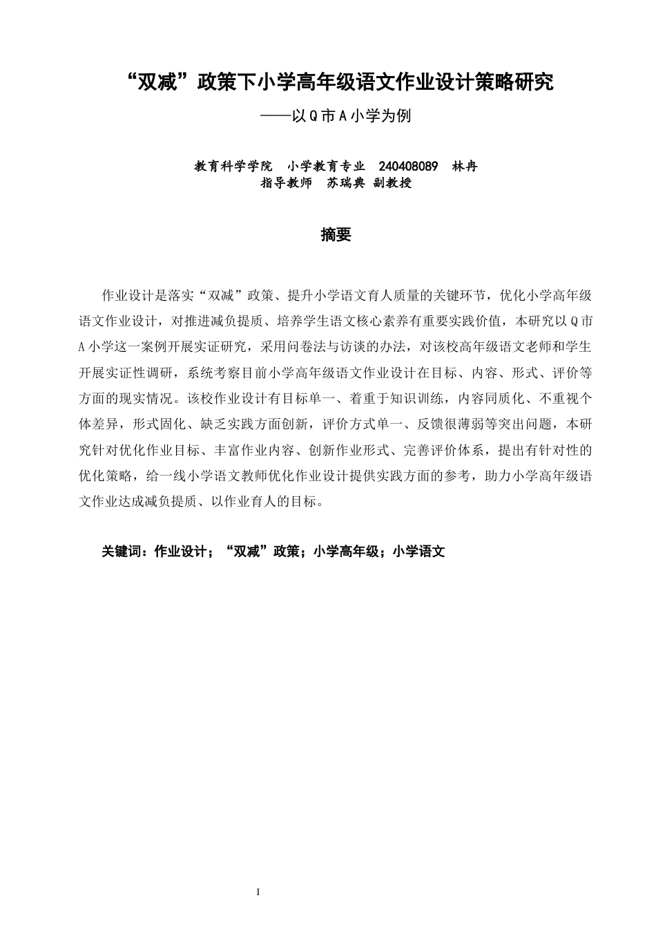 26年CH小学教育 双减”政策下小学高年级语文作业设计策略研究——以Q市A小学为例-非全(17316字).docx_第2页