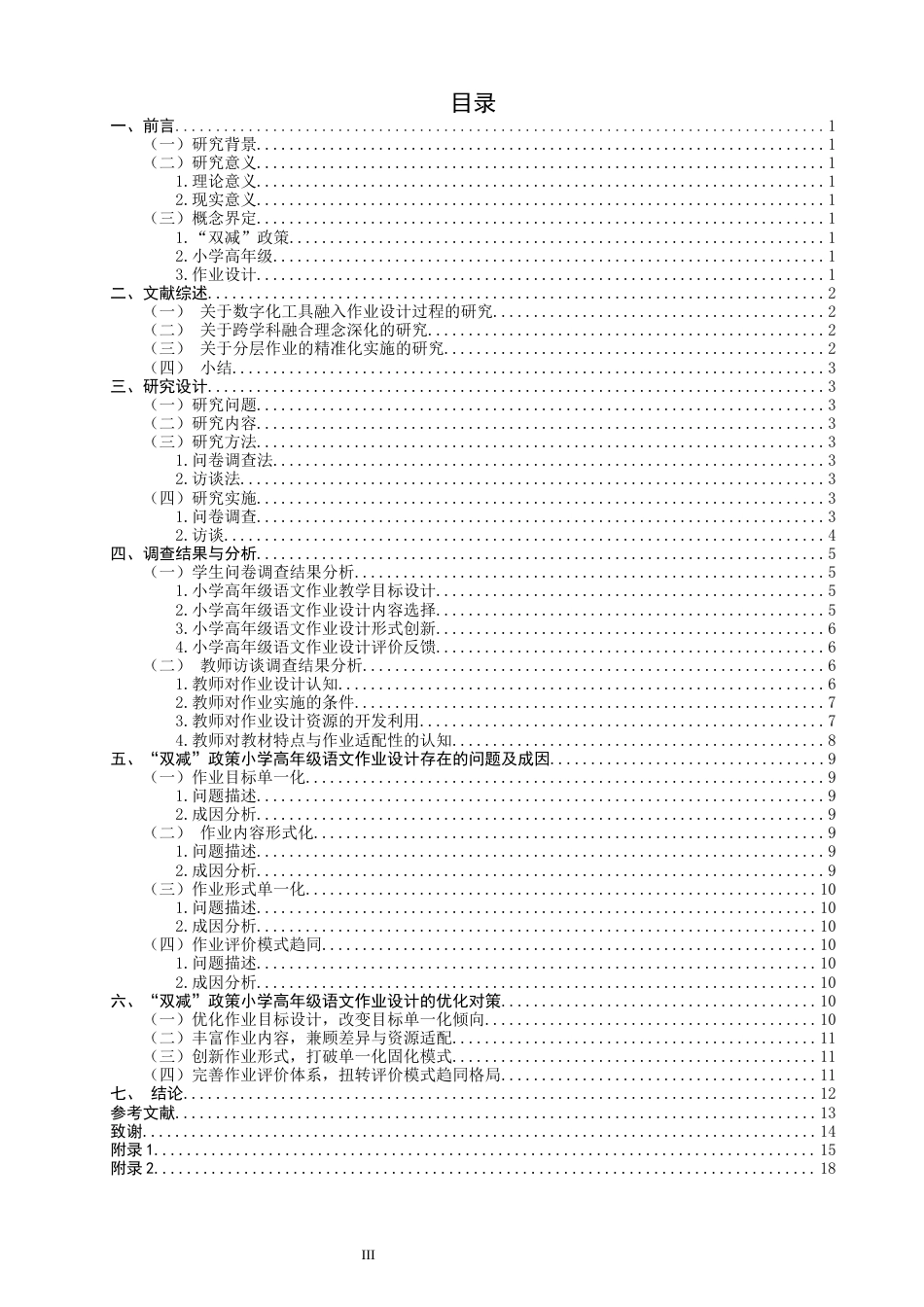 26年CH小学教育 双减”政策下小学高年级语文作业设计策略研究——以Q市A小学为例-非全(17316字).docx_第4页