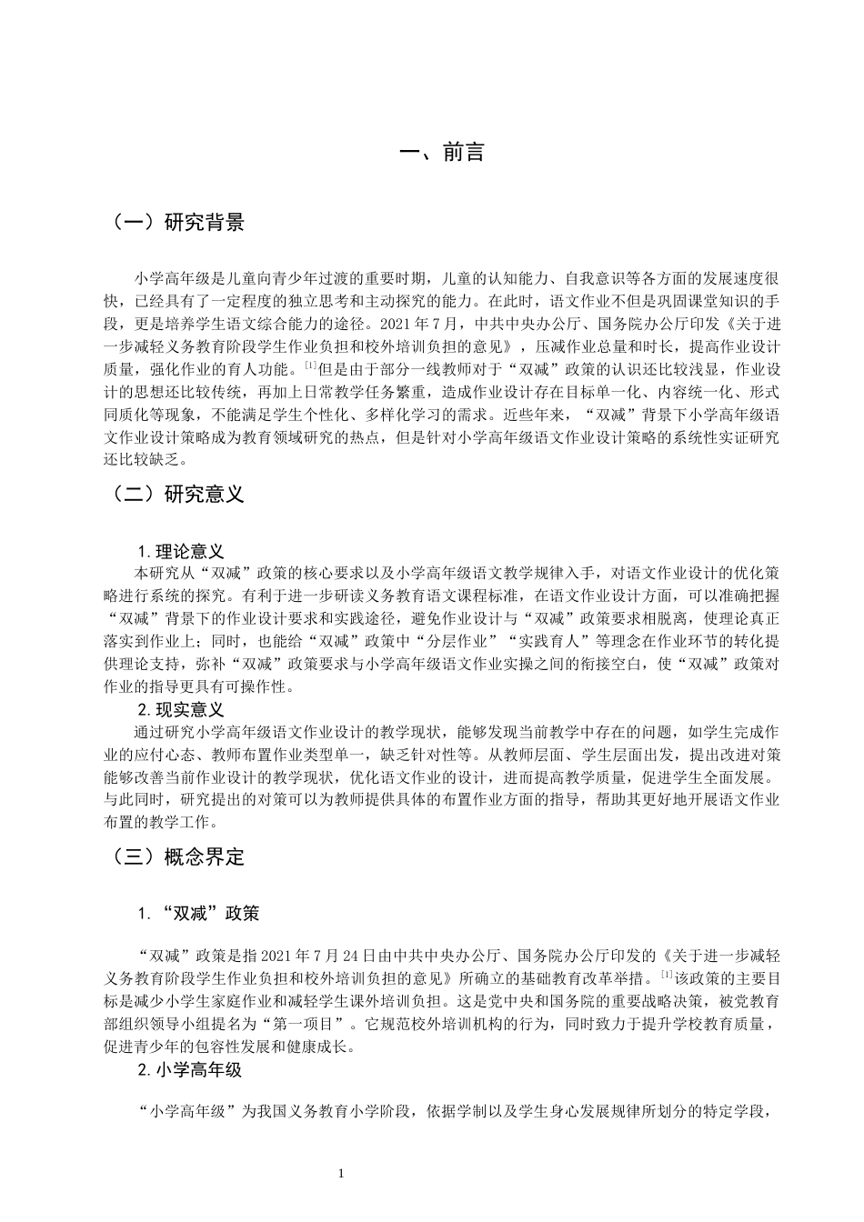 26年CH小学教育 双减”政策下小学高年级语文作业设计策略研究——以Q市A小学为例-非全(17316字).docx_第6页