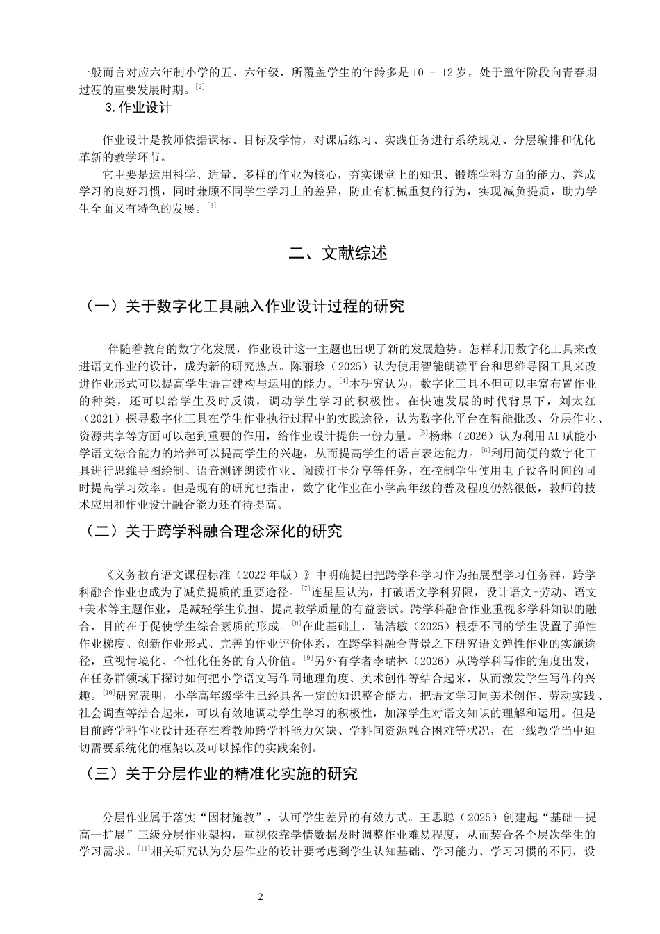 26年CH小学教育 双减”政策下小学高年级语文作业设计策略研究——以Q市A小学为例-非全(17316字).docx_第7页