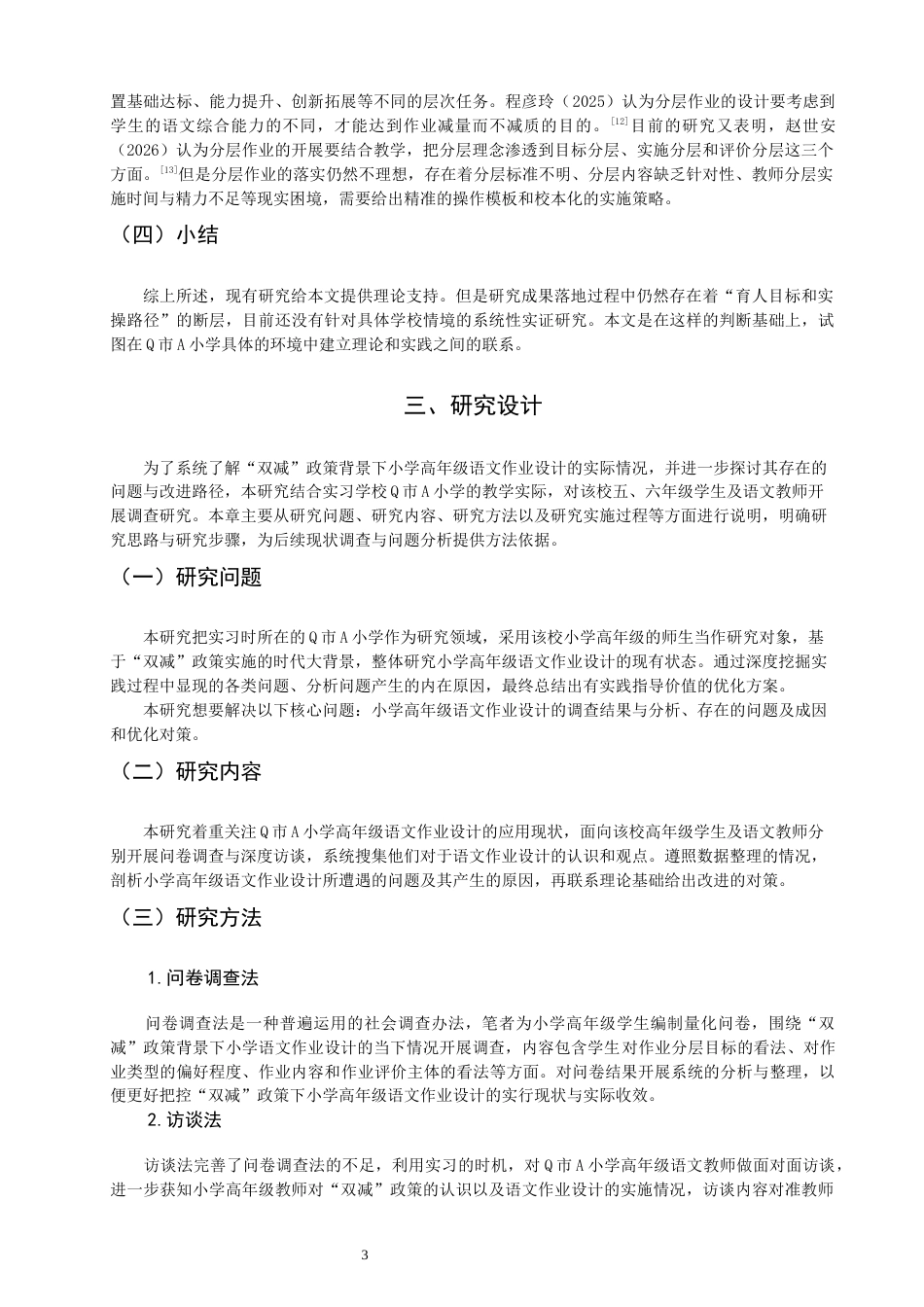 26年CH小学教育 双减”政策下小学高年级语文作业设计策略研究——以Q市A小学为例-非全(17316字).docx_第8页