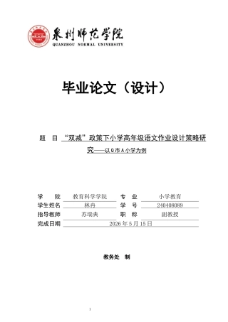 26年CH小学教育 双减”政策下小学高年级语文作业设计策略研究——以Q市A小学为例-非全(17316字).docx