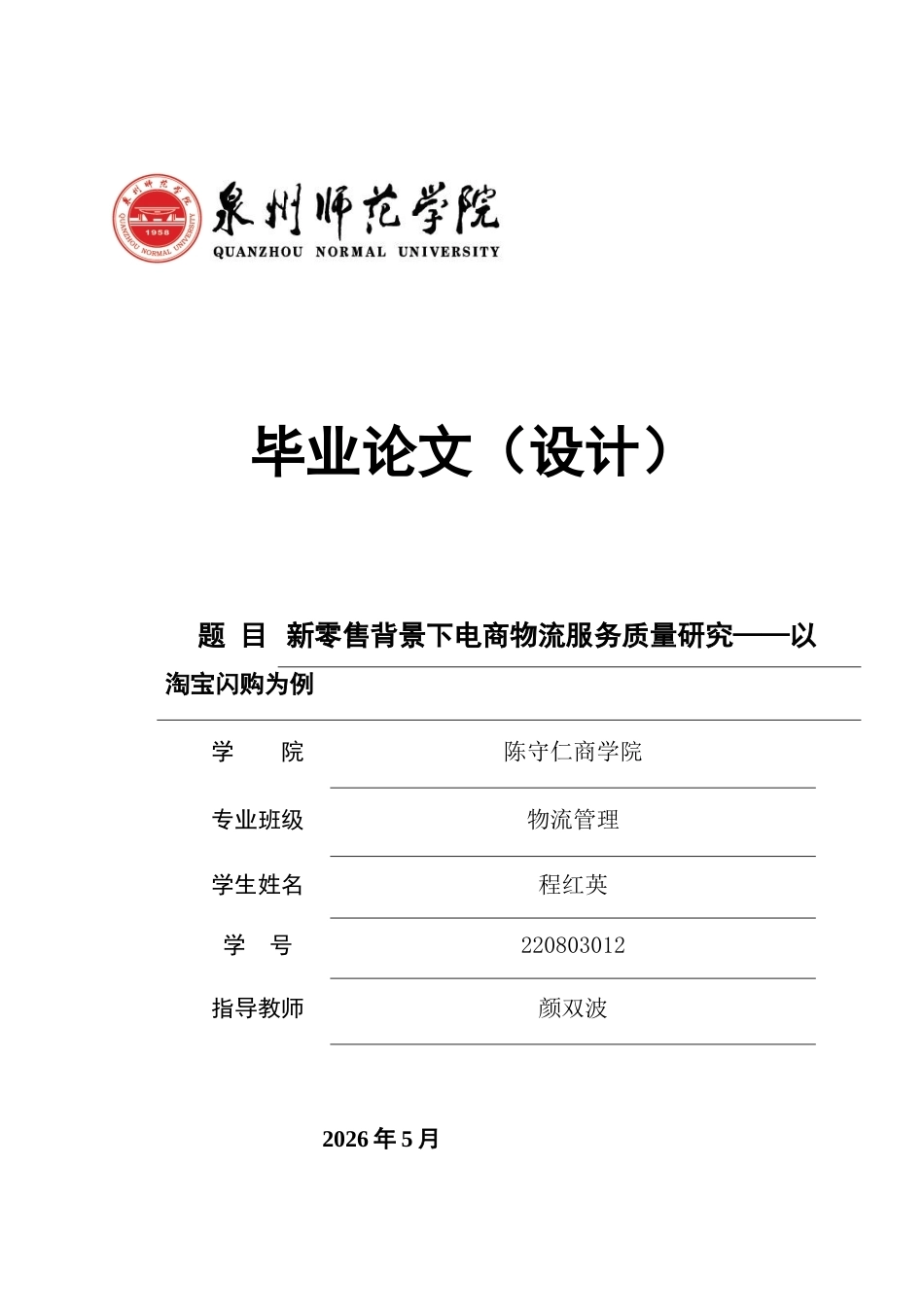 26年CH物流 关键词：新零售；电商物流；服务质量；淘宝闪购；SERVPERF模型-终稿全(16408字).docx_第1页