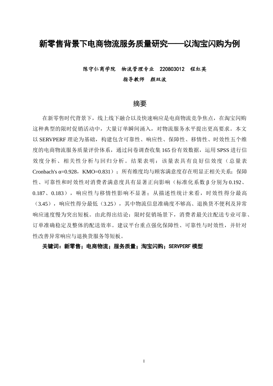 26年CH物流 关键词：新零售；电商物流；服务质量；淘宝闪购；SERVPERF模型-终稿全(16408字).docx_第3页