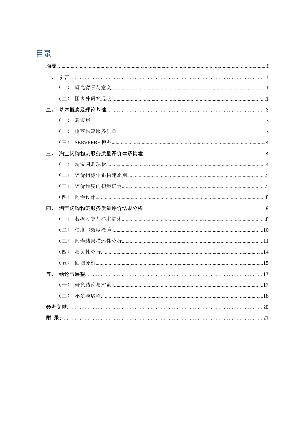 26年CH物流 关键词：新零售；电商物流；服务质量；淘宝闪购；SERVPERF模型-终稿全(16408字).docx_第5页