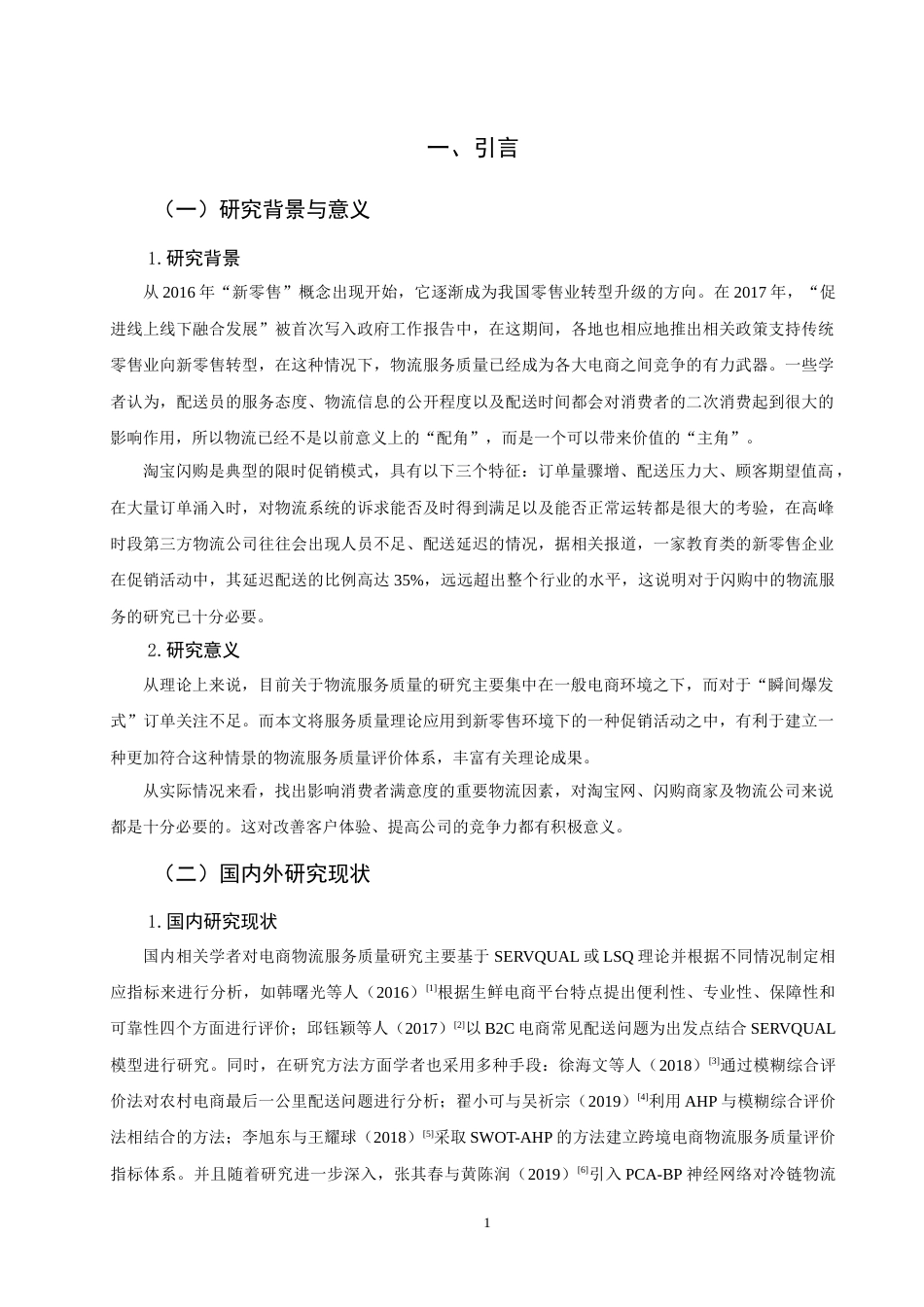 26年CH物流 关键词：新零售；电商物流；服务质量；淘宝闪购；SERVPERF模型-终稿全(16408字).docx_第6页