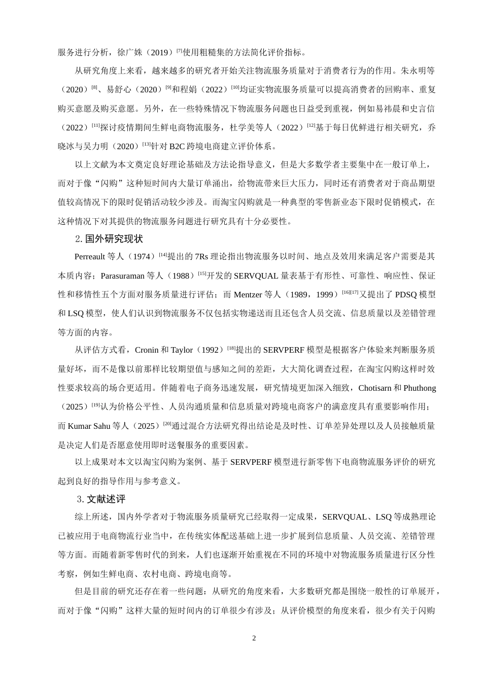 26年CH物流 关键词：新零售；电商物流；服务质量；淘宝闪购；SERVPERF模型-终稿全(16408字).docx_第7页