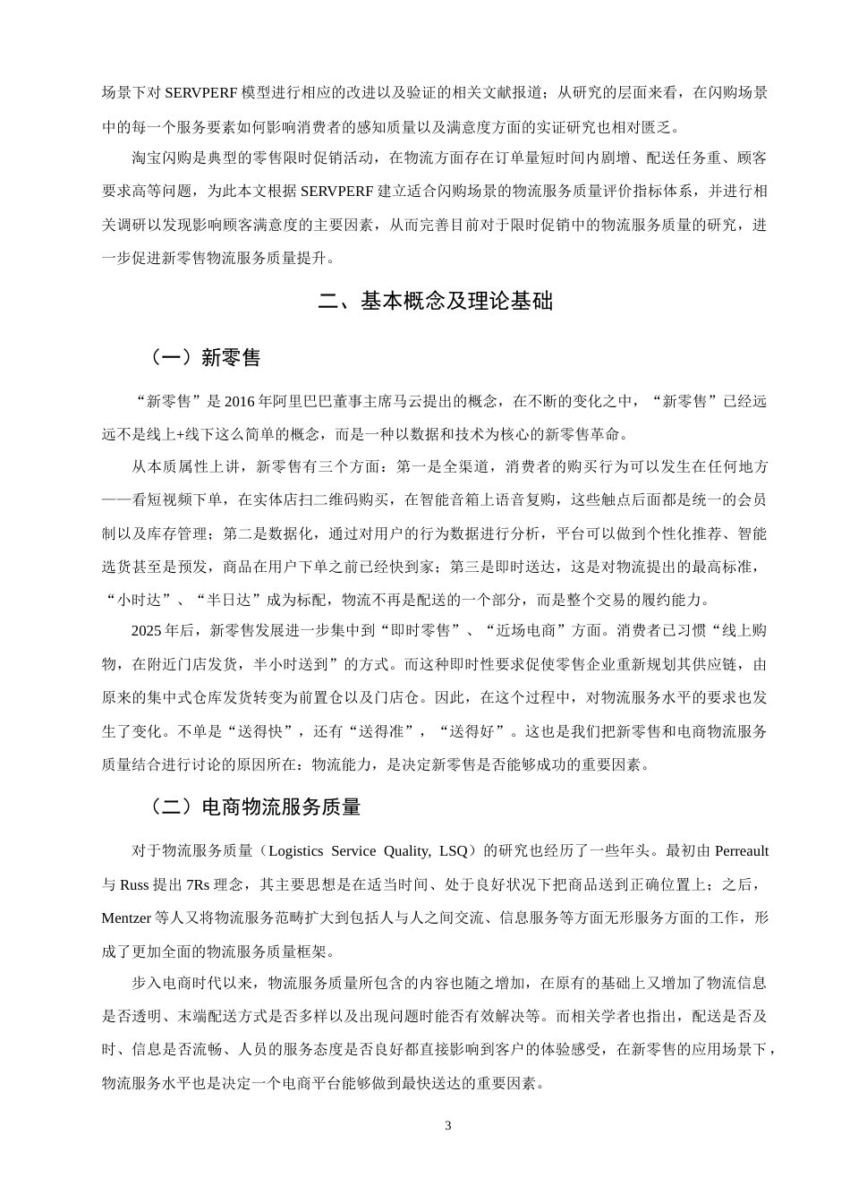 26年CH物流 关键词：新零售；电商物流；服务质量；淘宝闪购；SERVPERF模型-终稿全(16408字).docx_第8页
