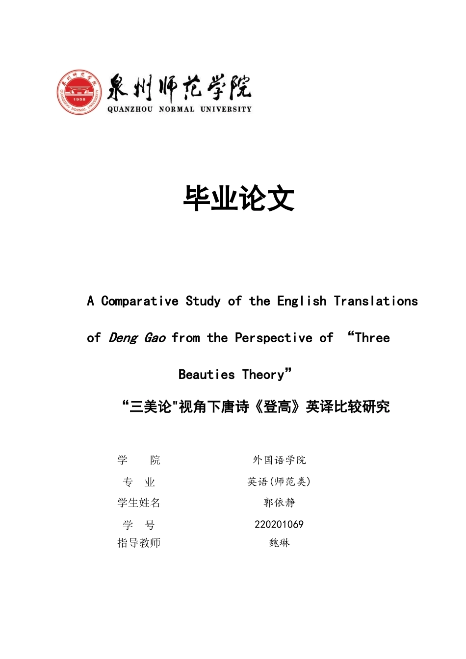 26年CH英语终稿全 “三美论_视角下唐诗《登高》英译比较研究(11474字).doc_第1页