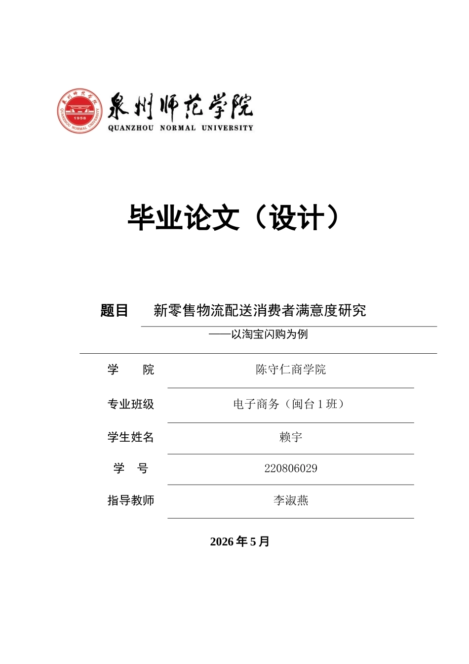26年CH电子商务 关键词：新零售；物流配送；消费者满意度；淘宝闪购-终稿全(16475字).docx_第1页