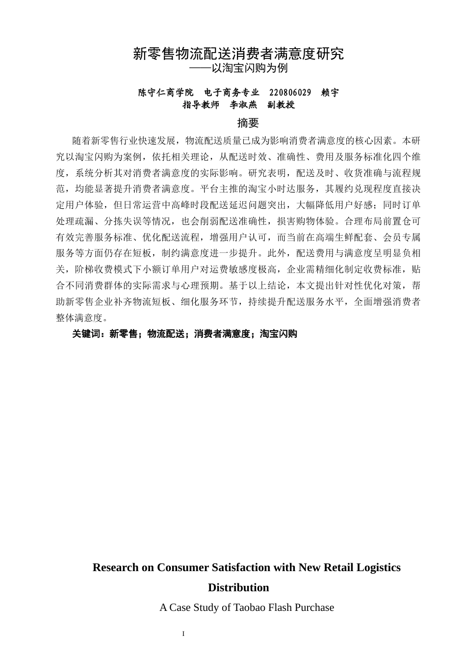 26年CH电子商务 关键词：新零售；物流配送；消费者满意度；淘宝闪购-终稿全(16475字).docx_第2页