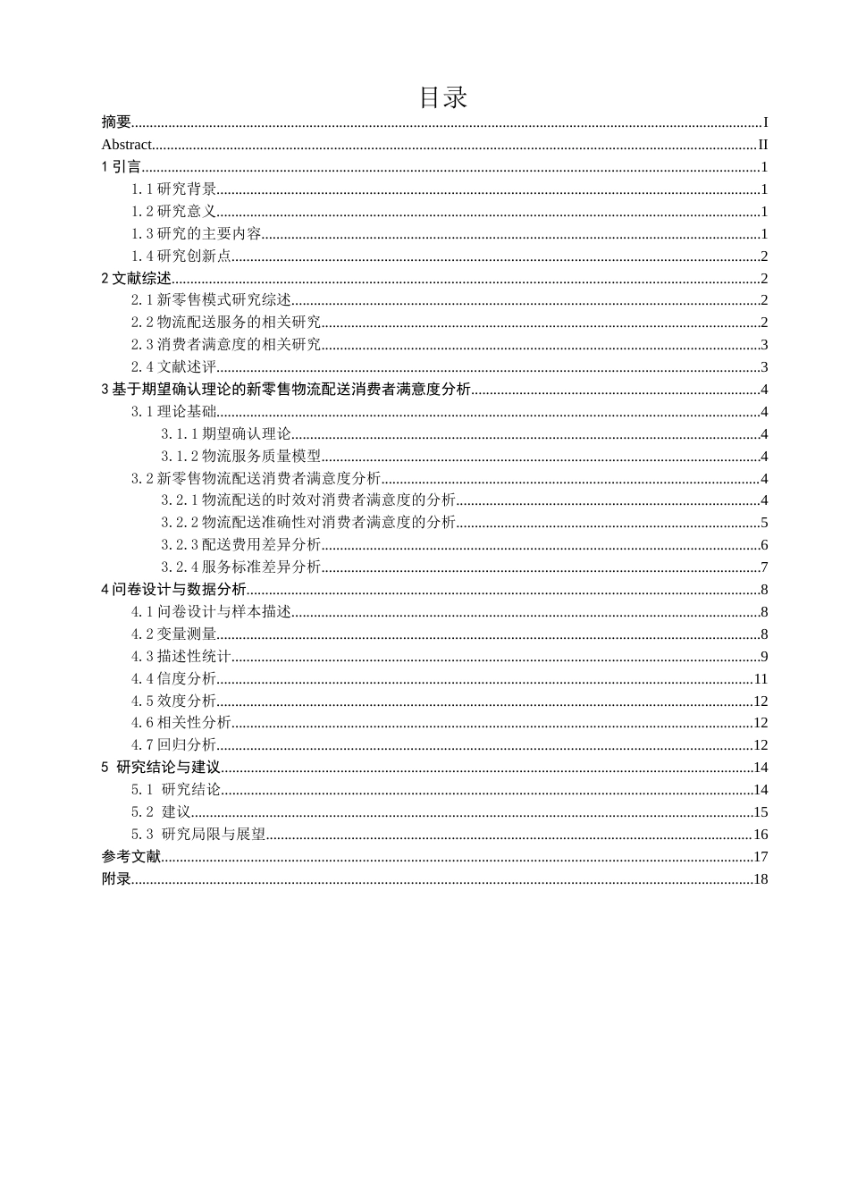 26年CH电子商务 关键词：新零售；物流配送；消费者满意度；淘宝闪购-终稿全(16475字).docx_第4页