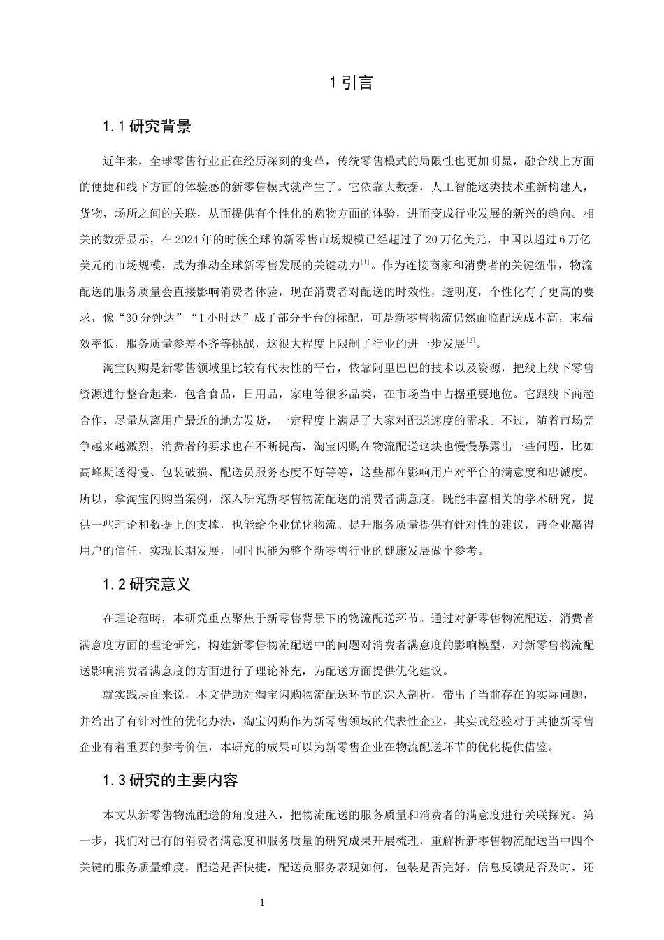 26年CH电子商务 关键词：新零售；物流配送；消费者满意度；淘宝闪购-终稿全(16475字).docx_第5页