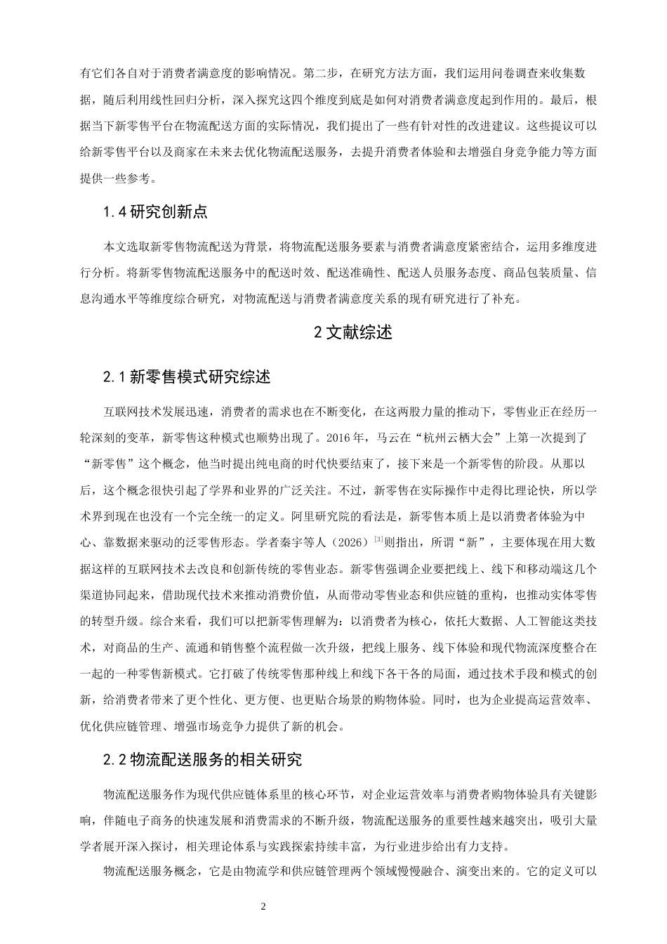 26年CH电子商务 关键词：新零售；物流配送；消费者满意度；淘宝闪购-终稿全(16475字).docx_第6页