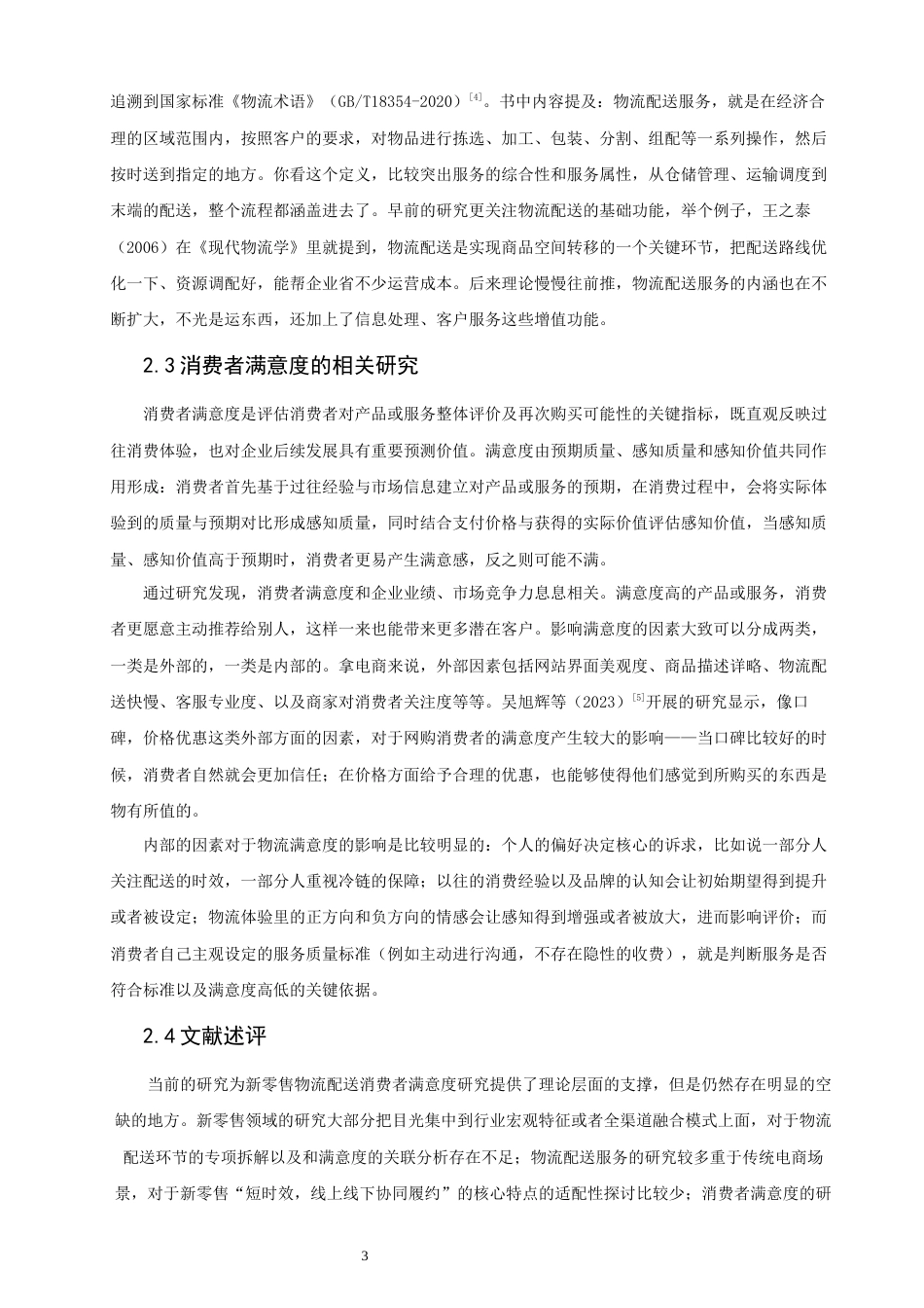 26年CH电子商务 关键词：新零售；物流配送；消费者满意度；淘宝闪购-终稿全(16475字).docx_第7页