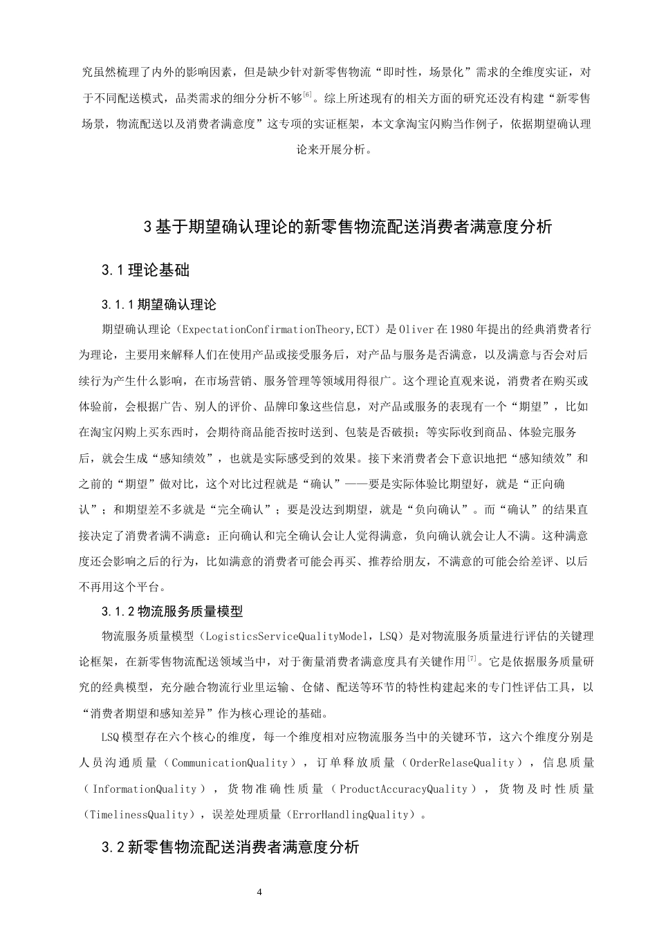26年CH电子商务 关键词：新零售；物流配送；消费者满意度；淘宝闪购-终稿全(16475字).docx_第8页