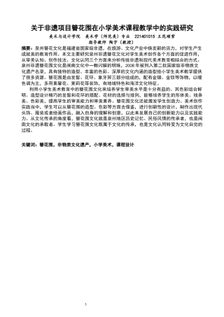 26年CH美术学师范 非遗项目“簪花围”在小学美术课程教学中的实践研究-全日制终稿(9622字).docx