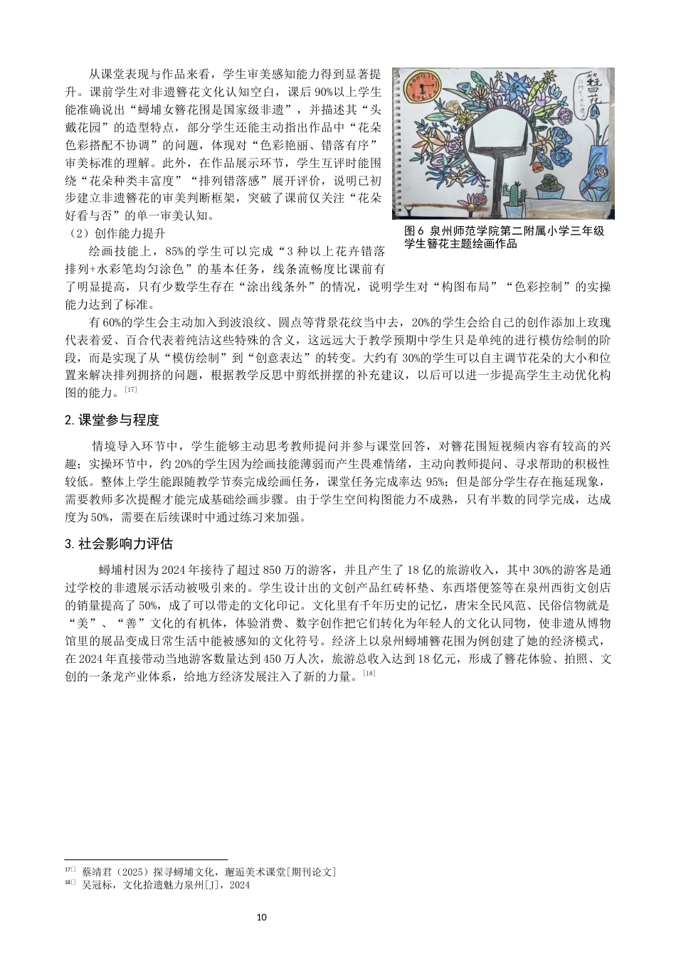 26年CH美术学师范 非遗项目“簪花围”在小学美术课程教学中的实践研究-全日制终稿(9622字).docx_第10页