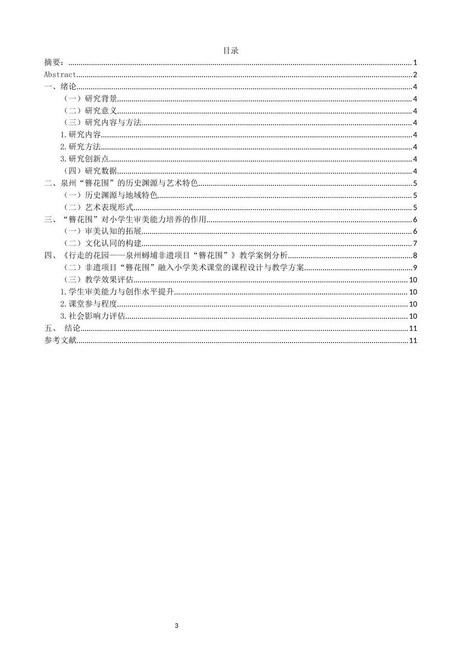 26年CH美术学师范 非遗项目“簪花围”在小学美术课程教学中的实践研究-全日制终稿(9622字).docx_第3页