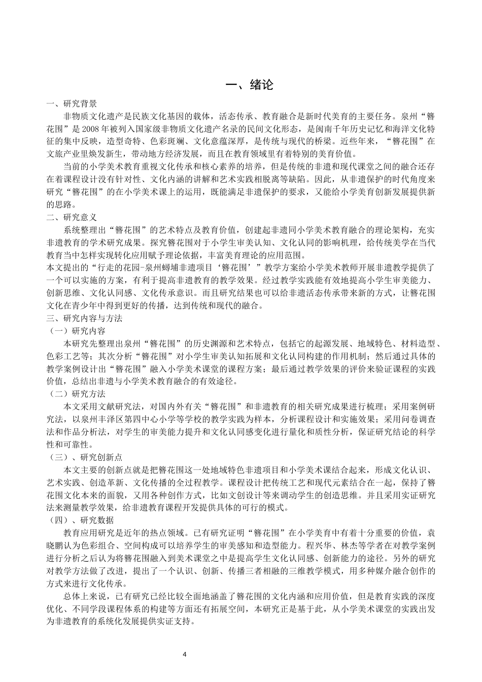 26年CH美术学师范 非遗项目“簪花围”在小学美术课程教学中的实践研究-全日制终稿(9622字).docx_第4页