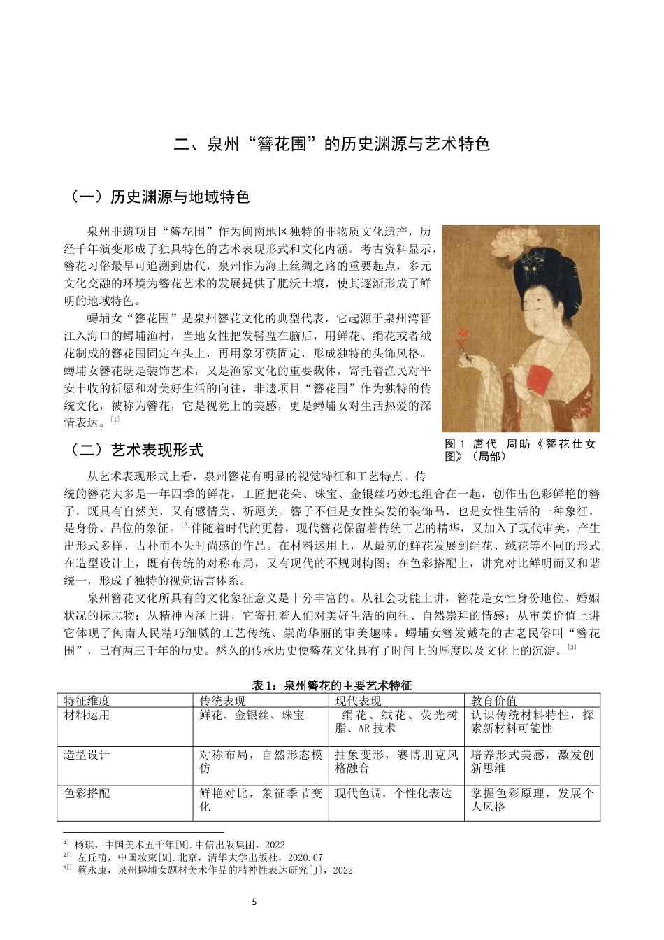 26年CH美术学师范 非遗项目“簪花围”在小学美术课程教学中的实践研究-全日制终稿(9622字).docx_第5页