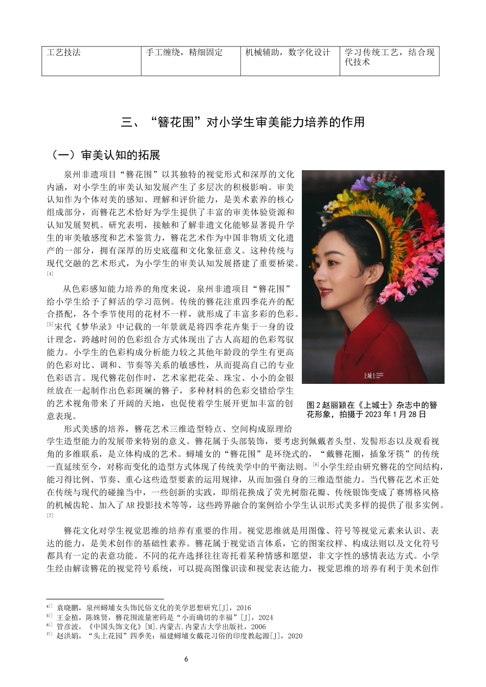 26年CH美术学师范 非遗项目“簪花围”在小学美术课程教学中的实践研究-全日制终稿(9622字).docx_第6页