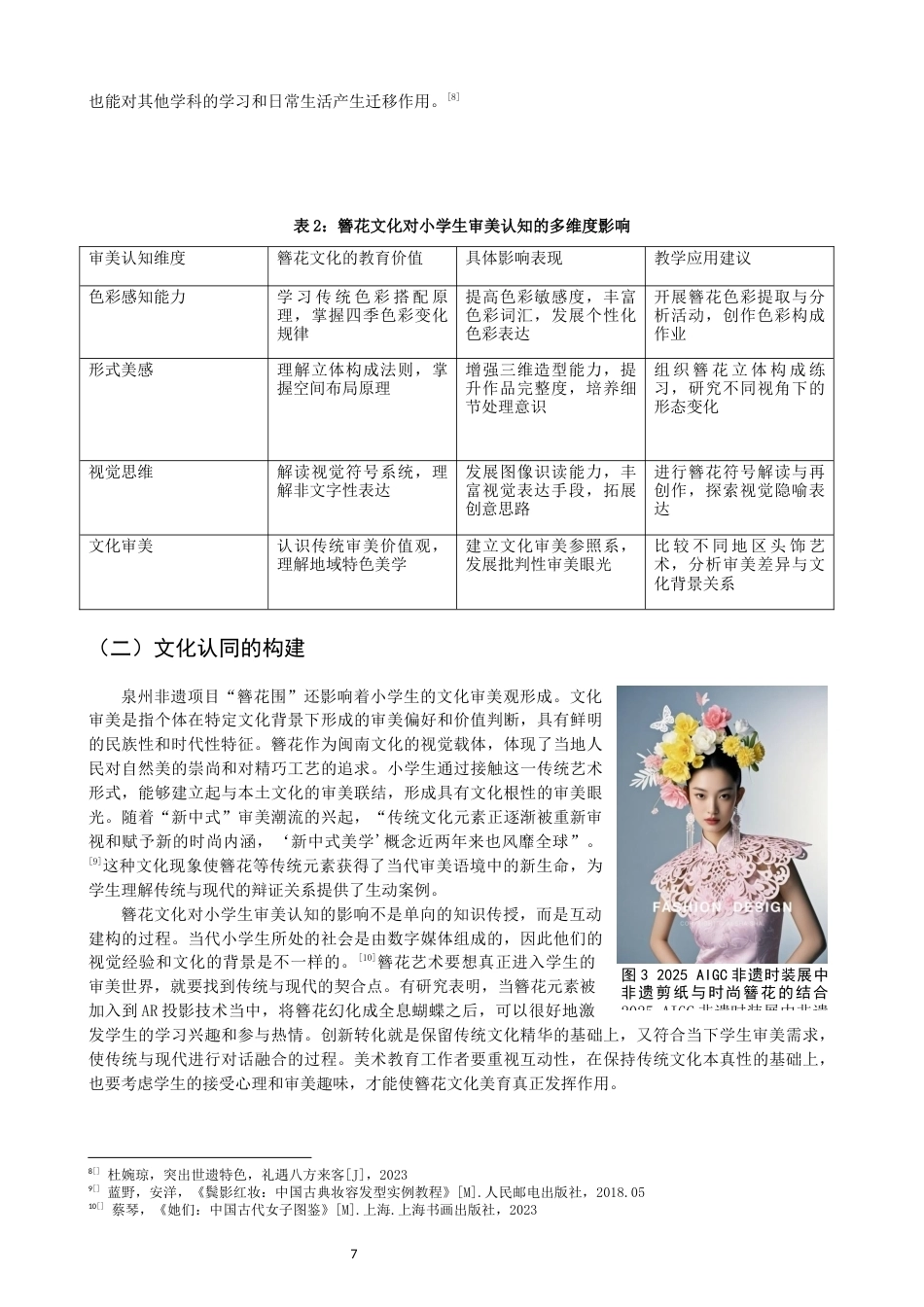 26年CH美术学师范 非遗项目“簪花围”在小学美术课程教学中的实践研究-全日制终稿(9622字).docx_第7页