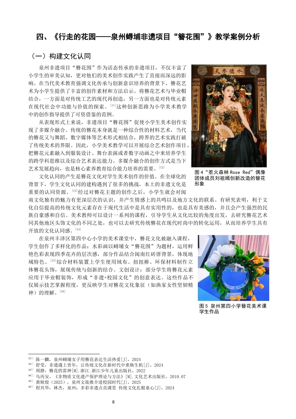26年CH美术学师范 非遗项目“簪花围”在小学美术课程教学中的实践研究-全日制终稿(9622字).docx_第8页
