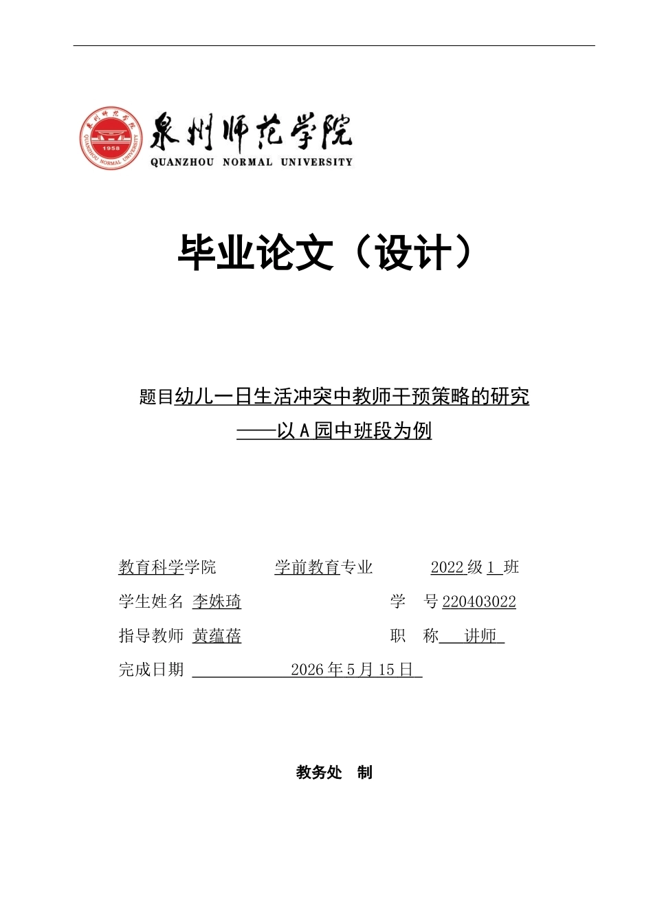 26年CH学前教育 关键词：一日生活；幼儿冲突；教师干预策略(16384字).docx_第1页