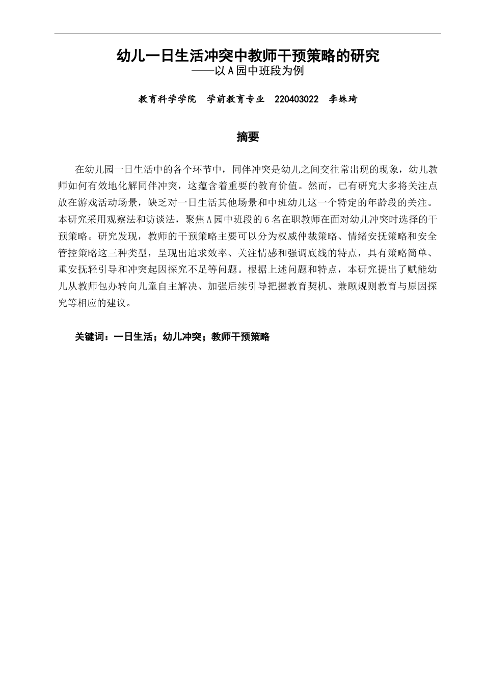 26年CH学前教育 关键词：一日生活；幼儿冲突；教师干预策略(16384字).docx_第2页