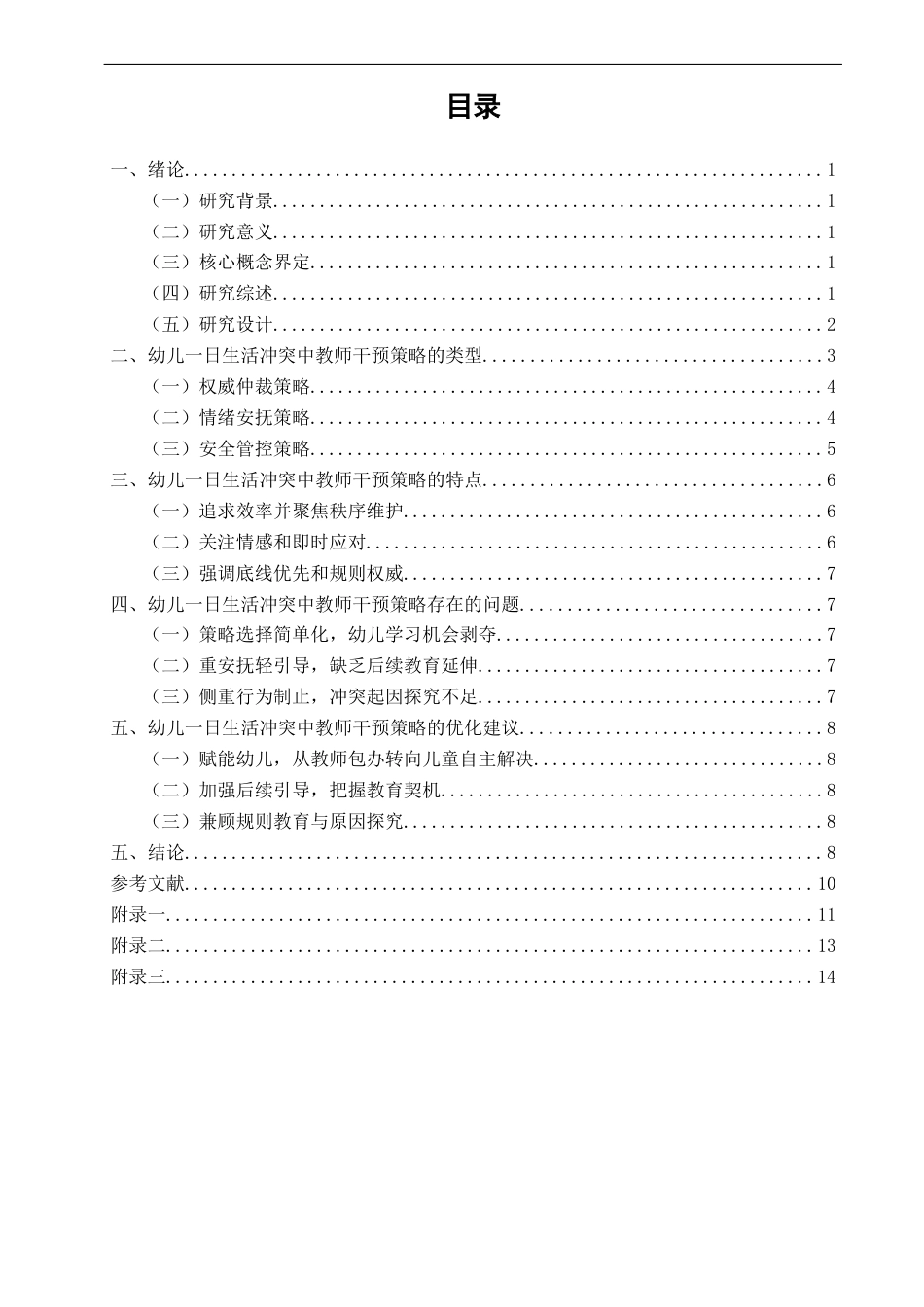 26年CH学前教育 关键词：一日生活；幼儿冲突；教师干预策略(16384字).docx_第4页